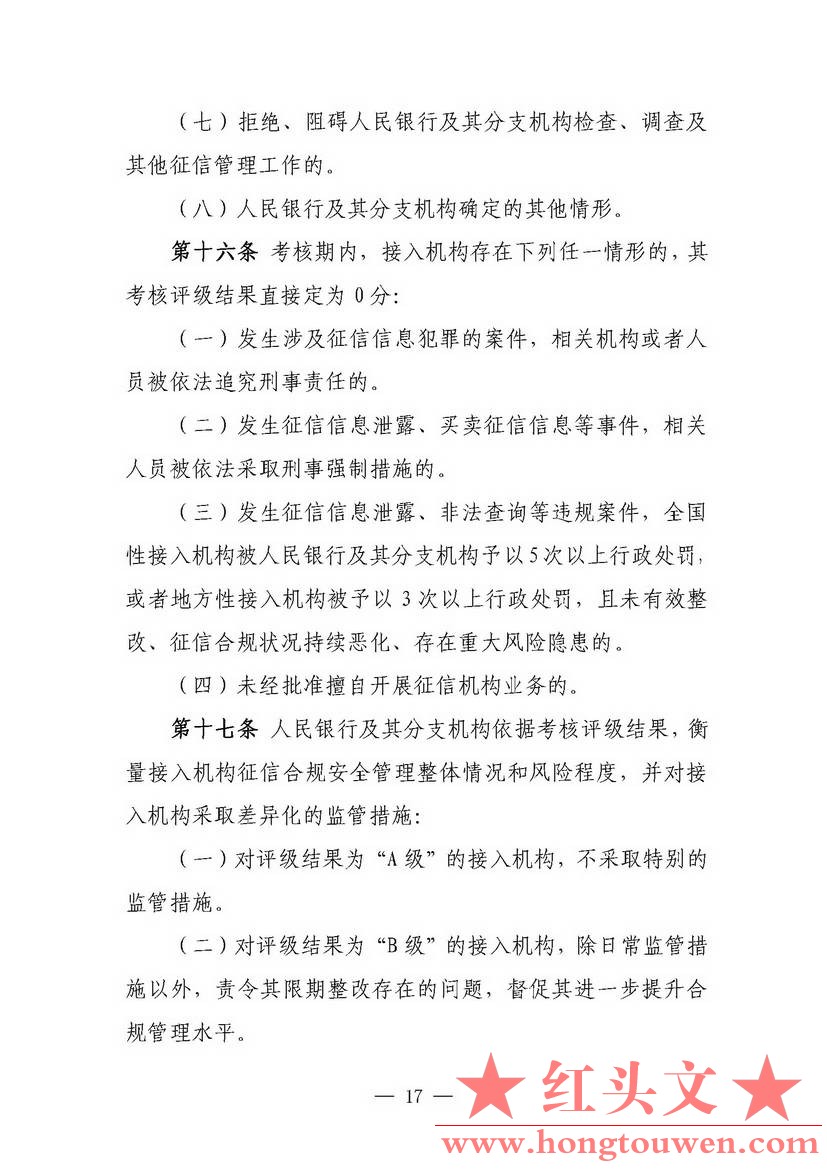 银发[2018]102号-中国人民银行关于进一步加强征信信息安全管理的通知_页面_17.jpg.jpg