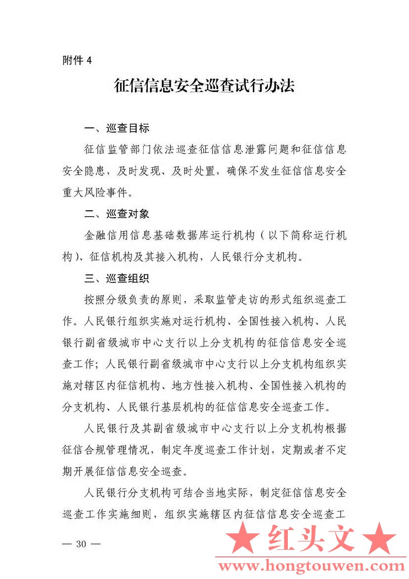 银发[2018]102号-中国人民银行关于进一步加强征信信息安全管理的通知_页面_30.jpg.jpg