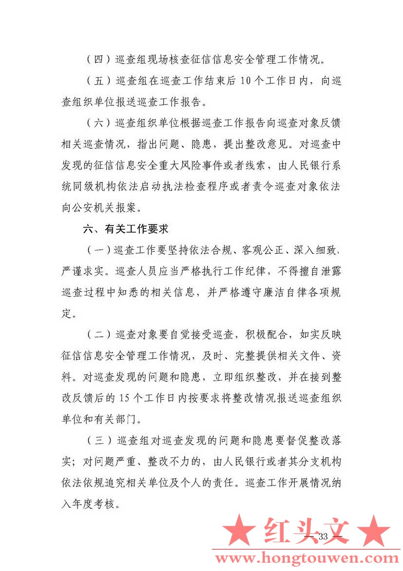 银发[2018]102号-中国人民银行关于进一步加强征信信息安全管理的通知_页面_33.jpg.jpg