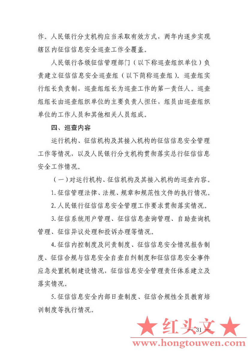 银发[2018]102号-中国人民银行关于进一步加强征信信息安全管理的通知_页面_31.jpg.jpg
