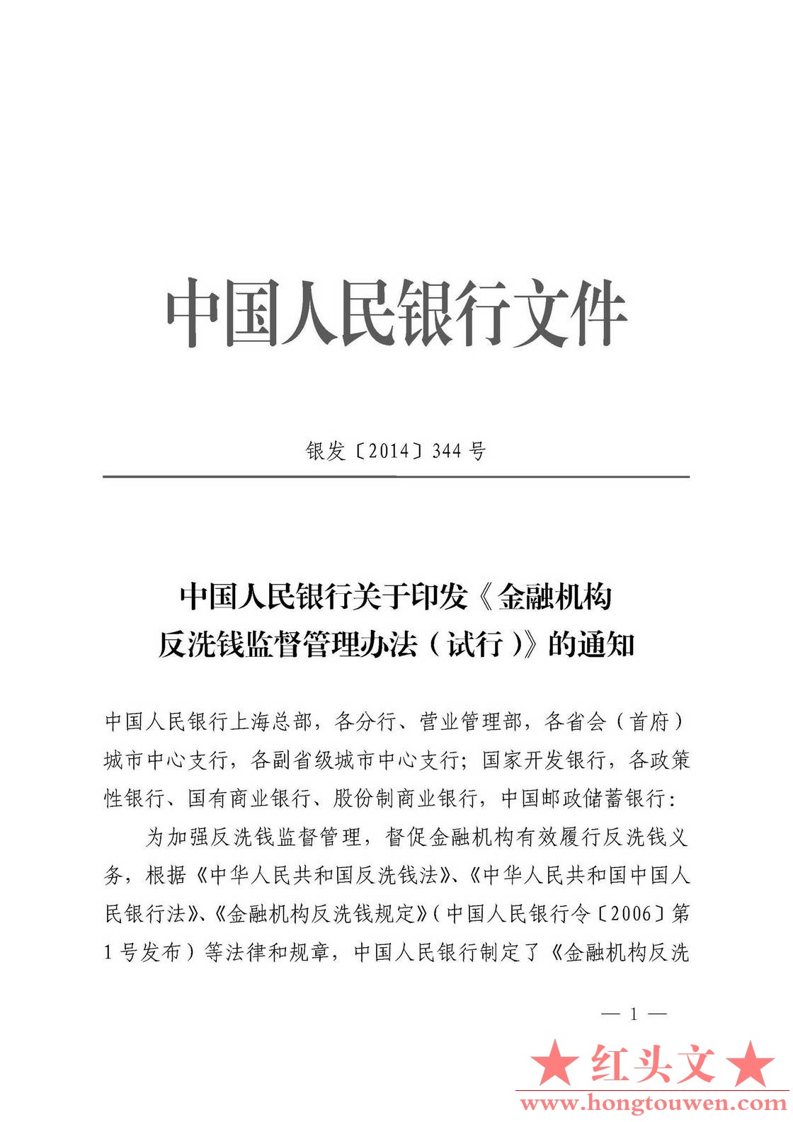 银发[2014]344号-中国人民银行关于印发《金融机构反洗钱监督管理办法（试行）》的通知.jpg
