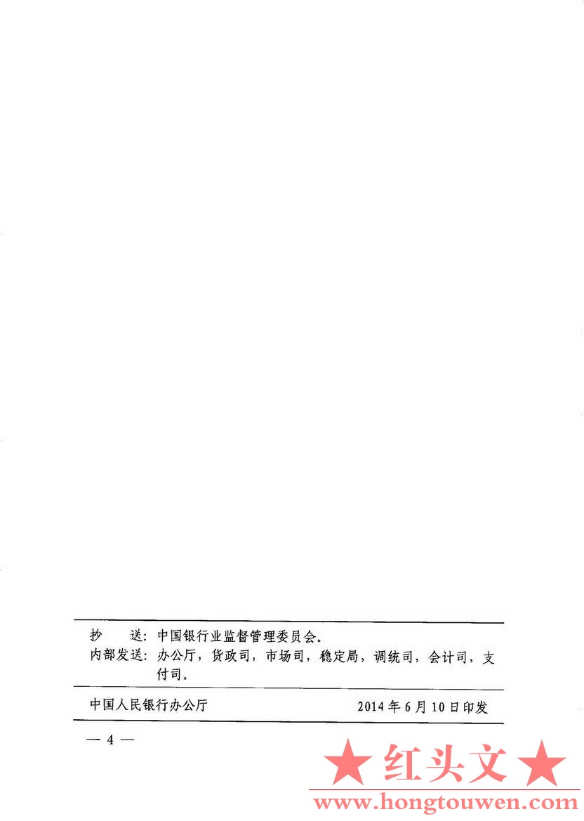 银发[2014]164号-中国人民银行关于定向降低部分金融机构存款准备金率的通知_页面_4.jp.jpg