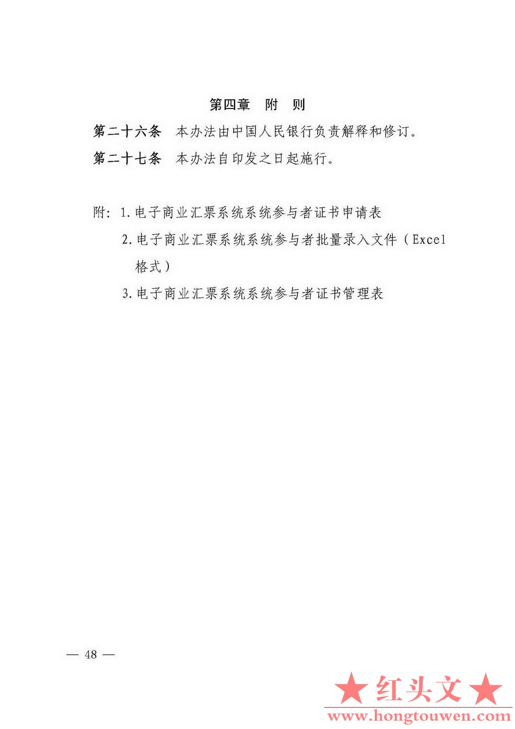 银发[2018]152号-中国人民银行关于修订《电子商业汇票系统管理办法》等四项制度的通知.jpg