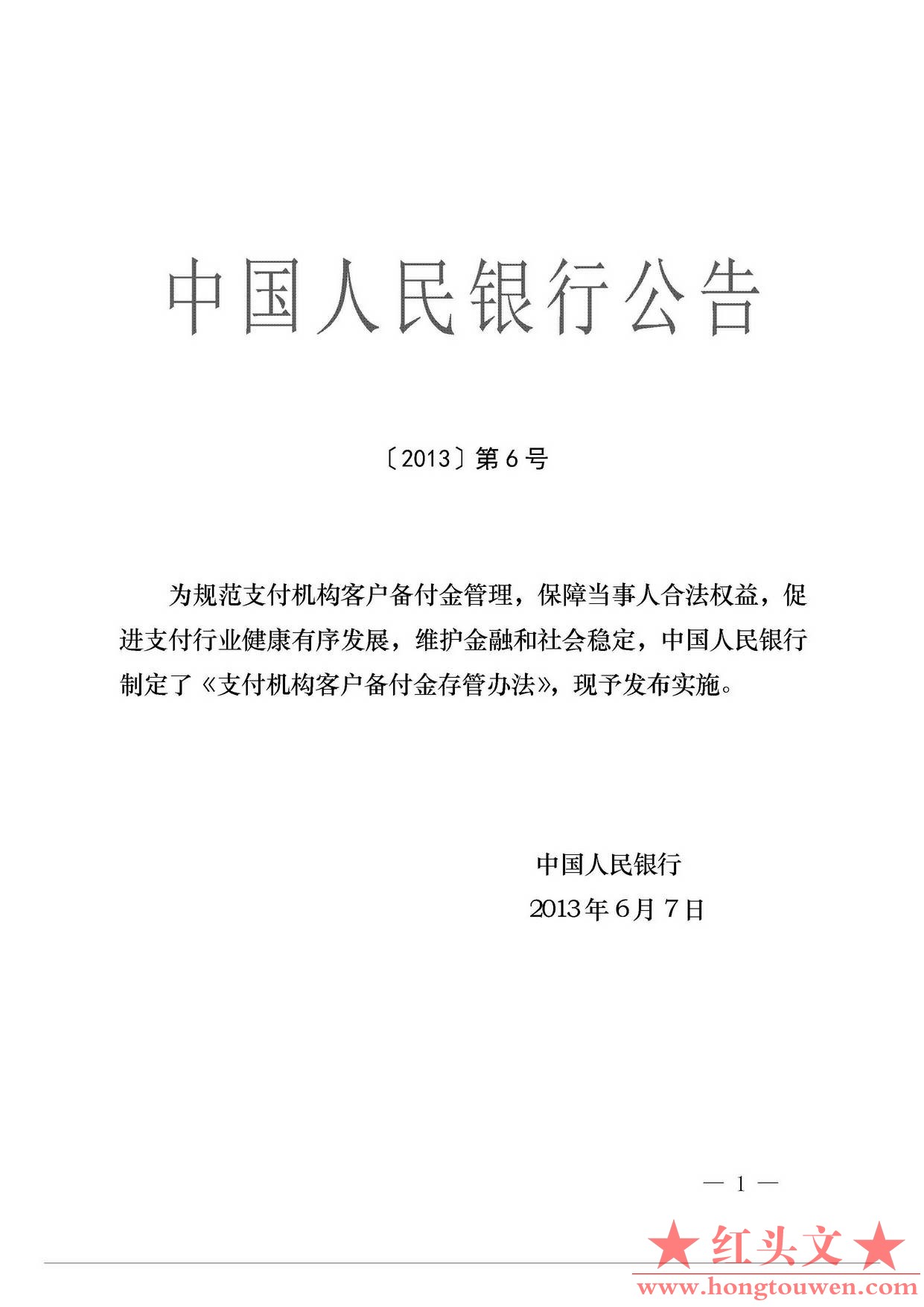中国人民银行公告[2013]6号-《支付机构客户备付金存管办法》_页面_01.jpg.jpg