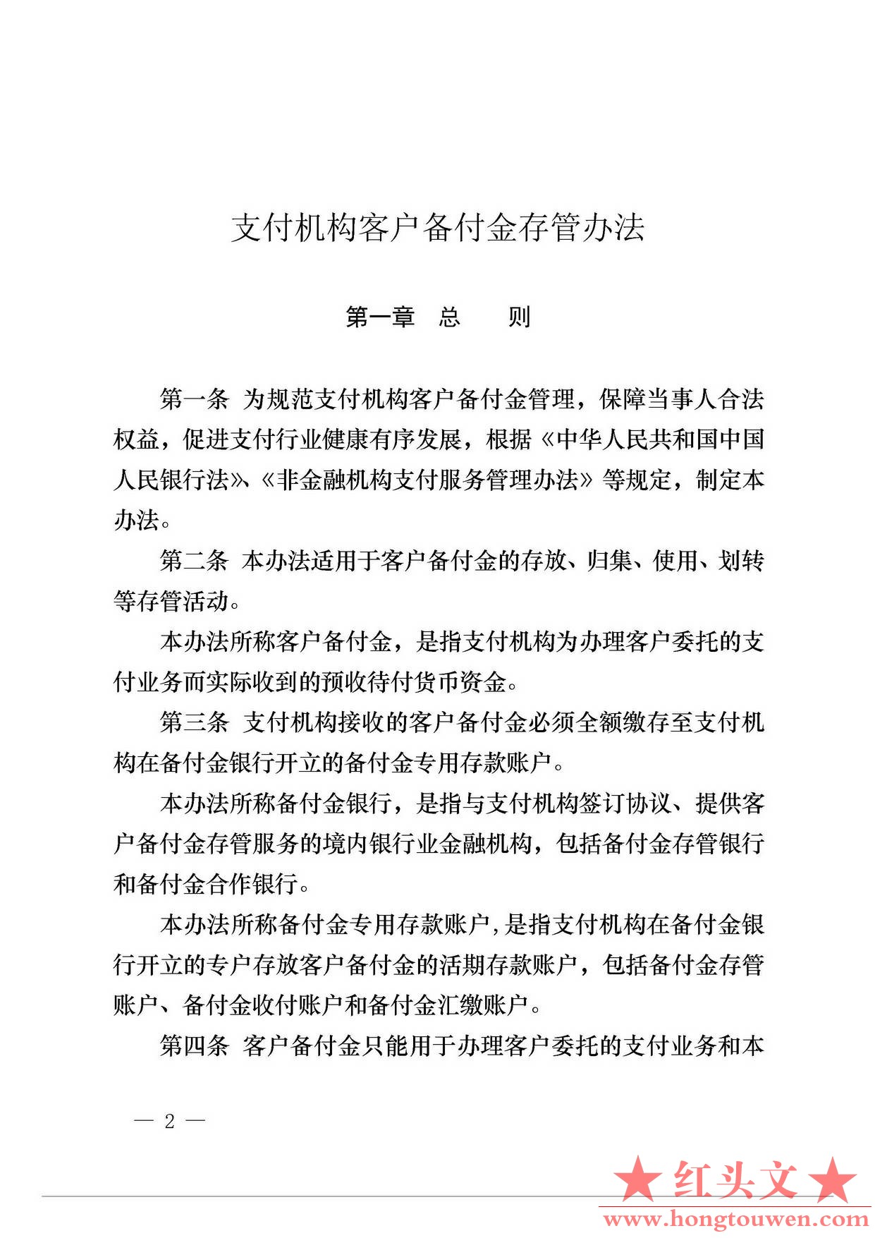 中国人民银行公告[2013]6号-《支付机构客户备付金存管办法》_页面_02.jpg.jpg