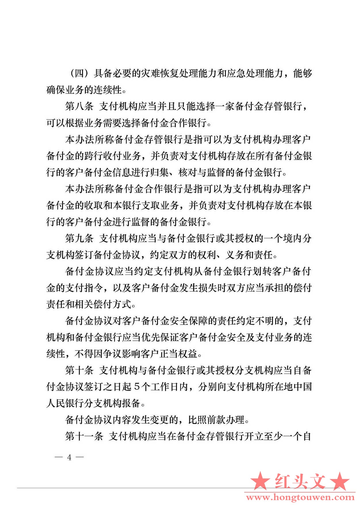 中国人民银行公告[2013]6号-《支付机构客户备付金存管办法》_页面_04.jpg.jpg