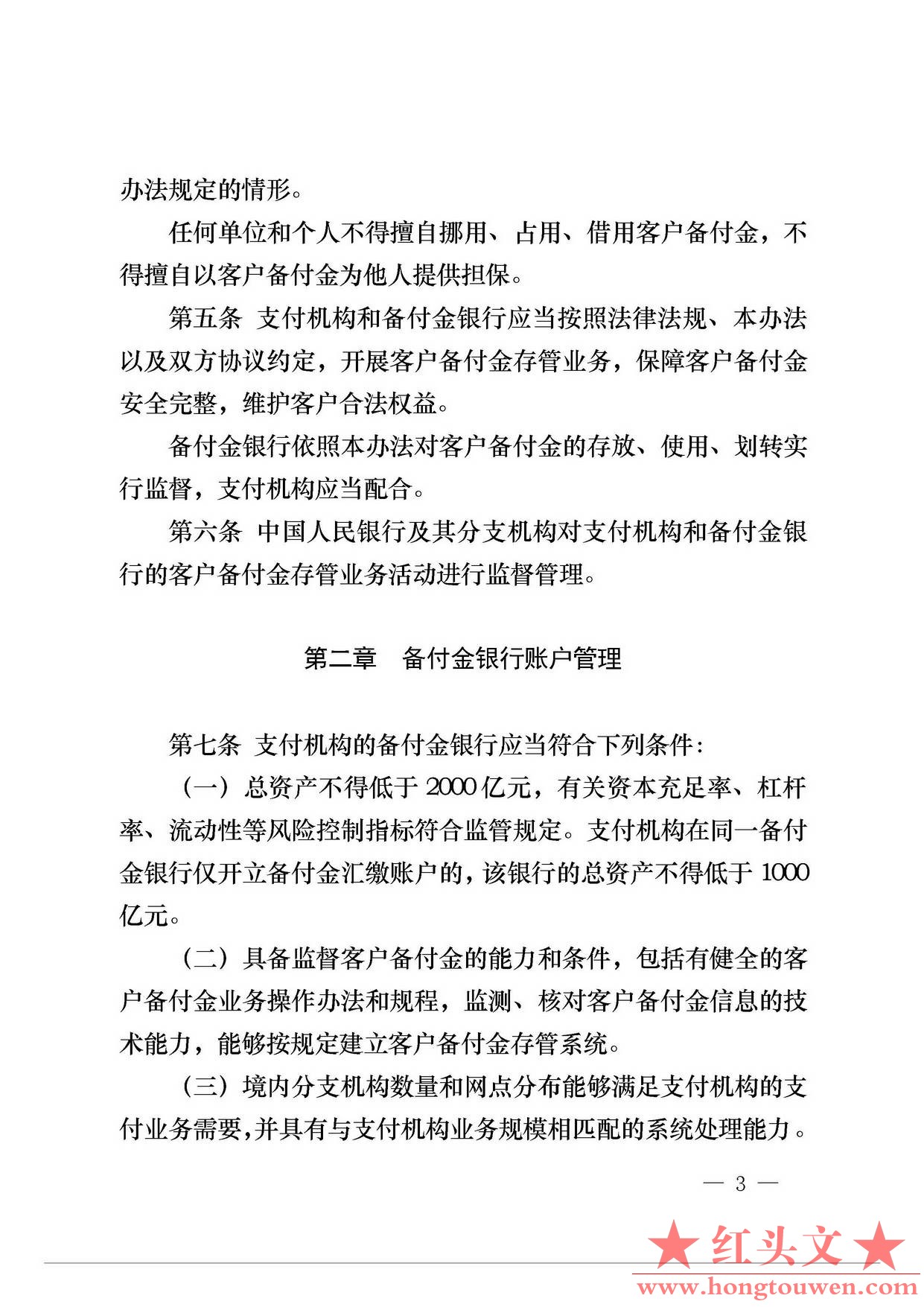 中国人民银行公告[2013]6号-《支付机构客户备付金存管办法》_页面_03.jpg.jpg