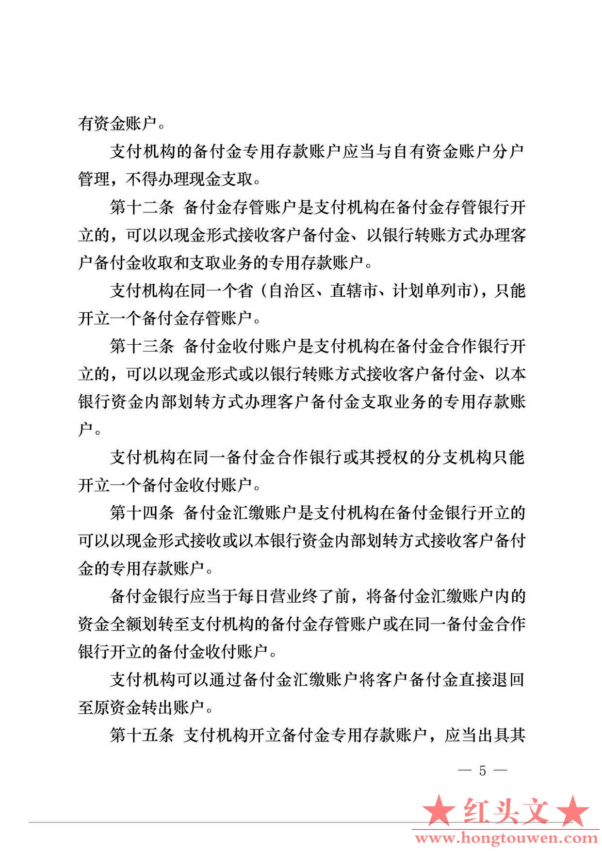 中国人民银行公告[2013]6号-《支付机构客户备付金存管办法》_页面_05.jpg.jpg