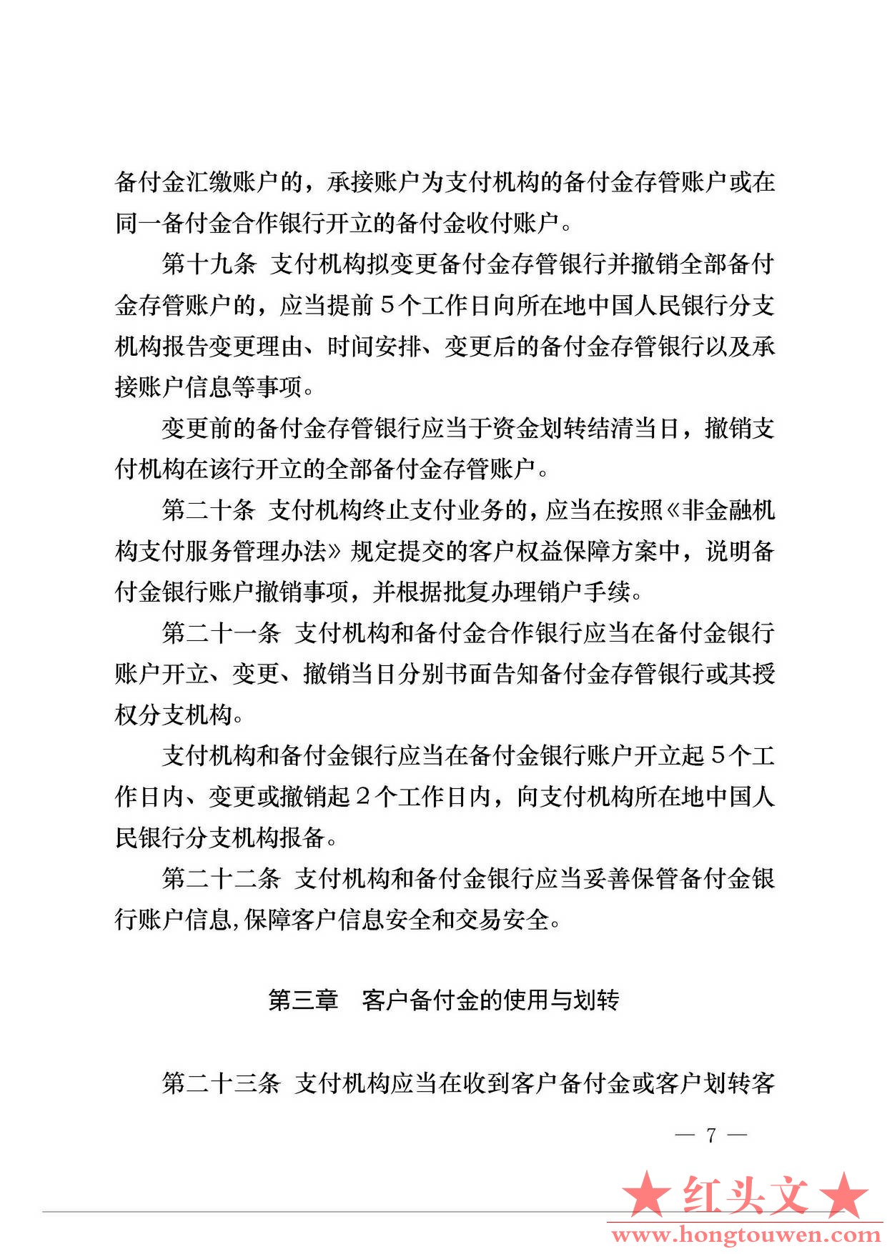 中国人民银行公告[2013]6号-《支付机构客户备付金存管办法》_页面_07.jpg.jpg