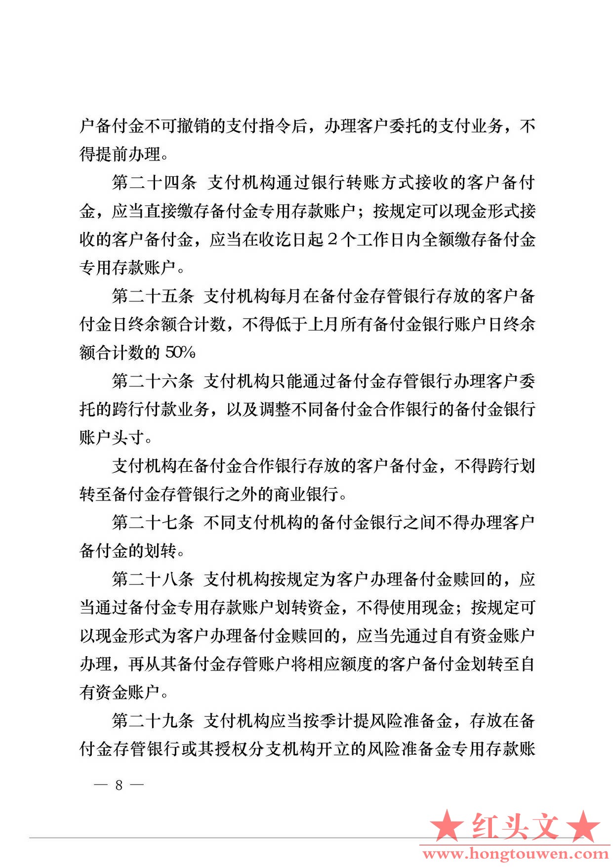 中国人民银行公告[2013]6号-《支付机构客户备付金存管办法》_页面_08.jpg.jpg