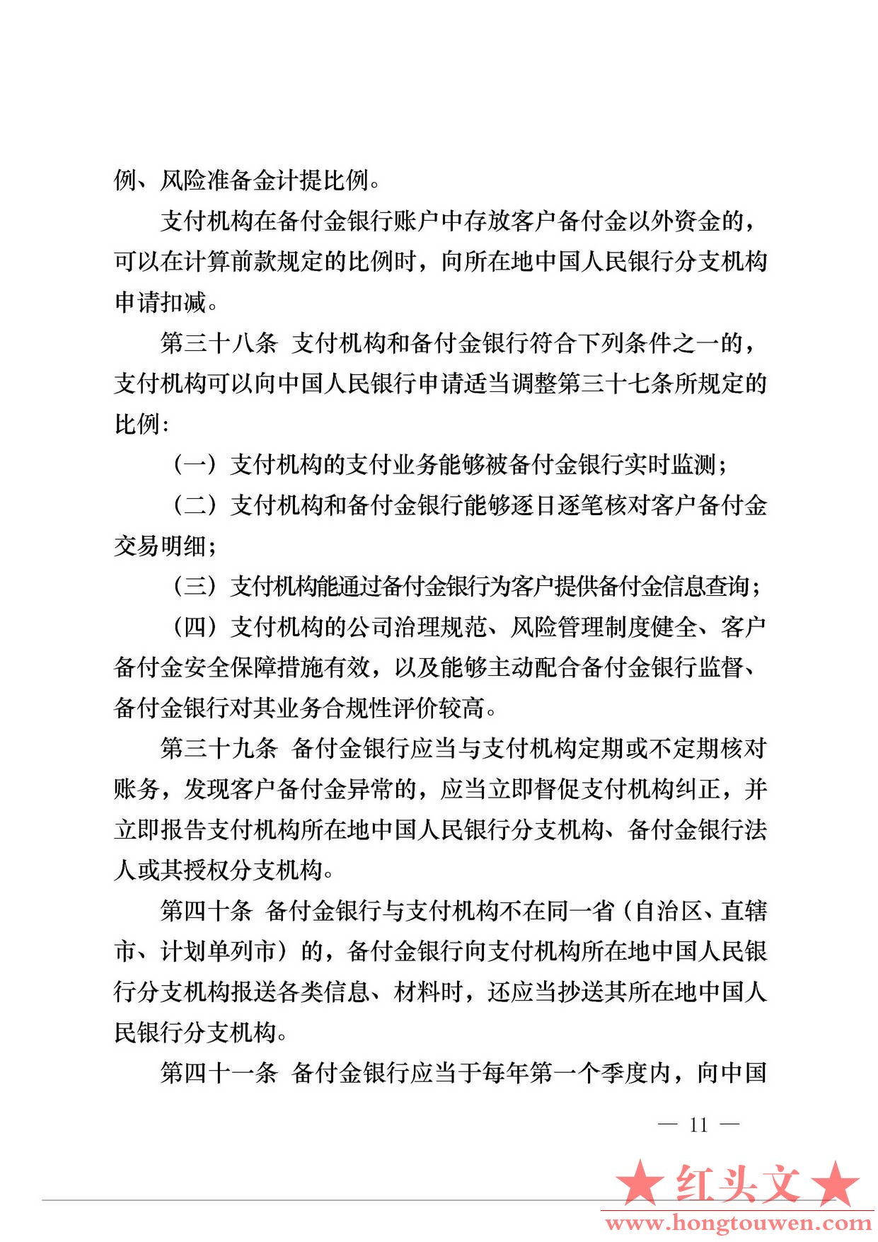中国人民银行公告[2013]6号-《支付机构客户备付金存管办法》_页面_11.jpg.jpg