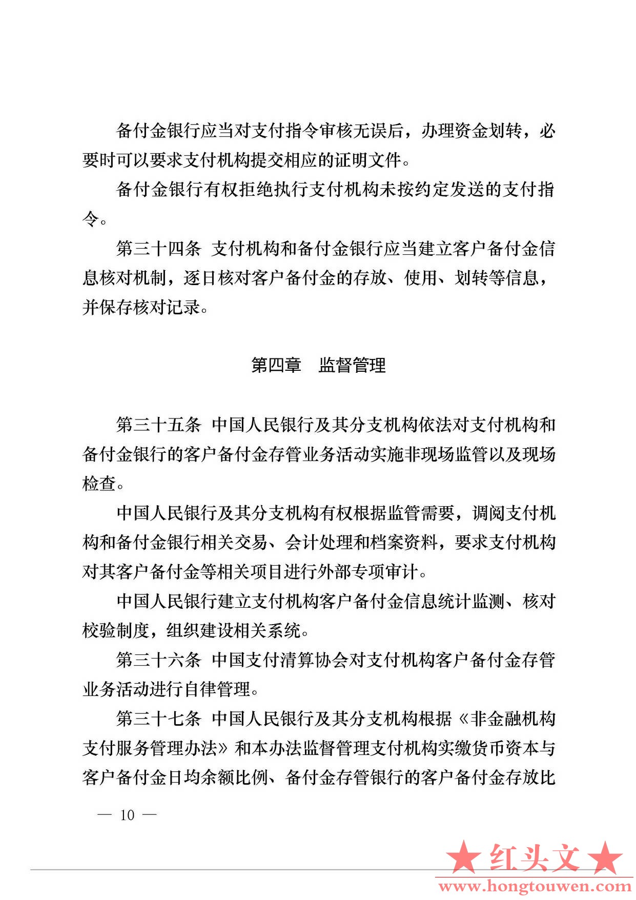中国人民银行公告[2013]6号-《支付机构客户备付金存管办法》_页面_10.jpg.jpg