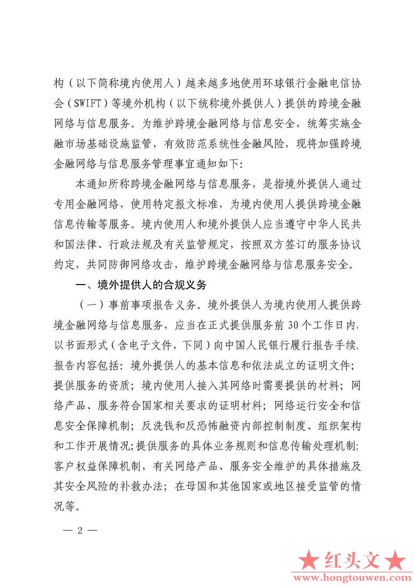 银发[2018]176号-中国人民银行关于加强跨境金融网络与信息服务管理的通知_页面_2.jpg.jpg