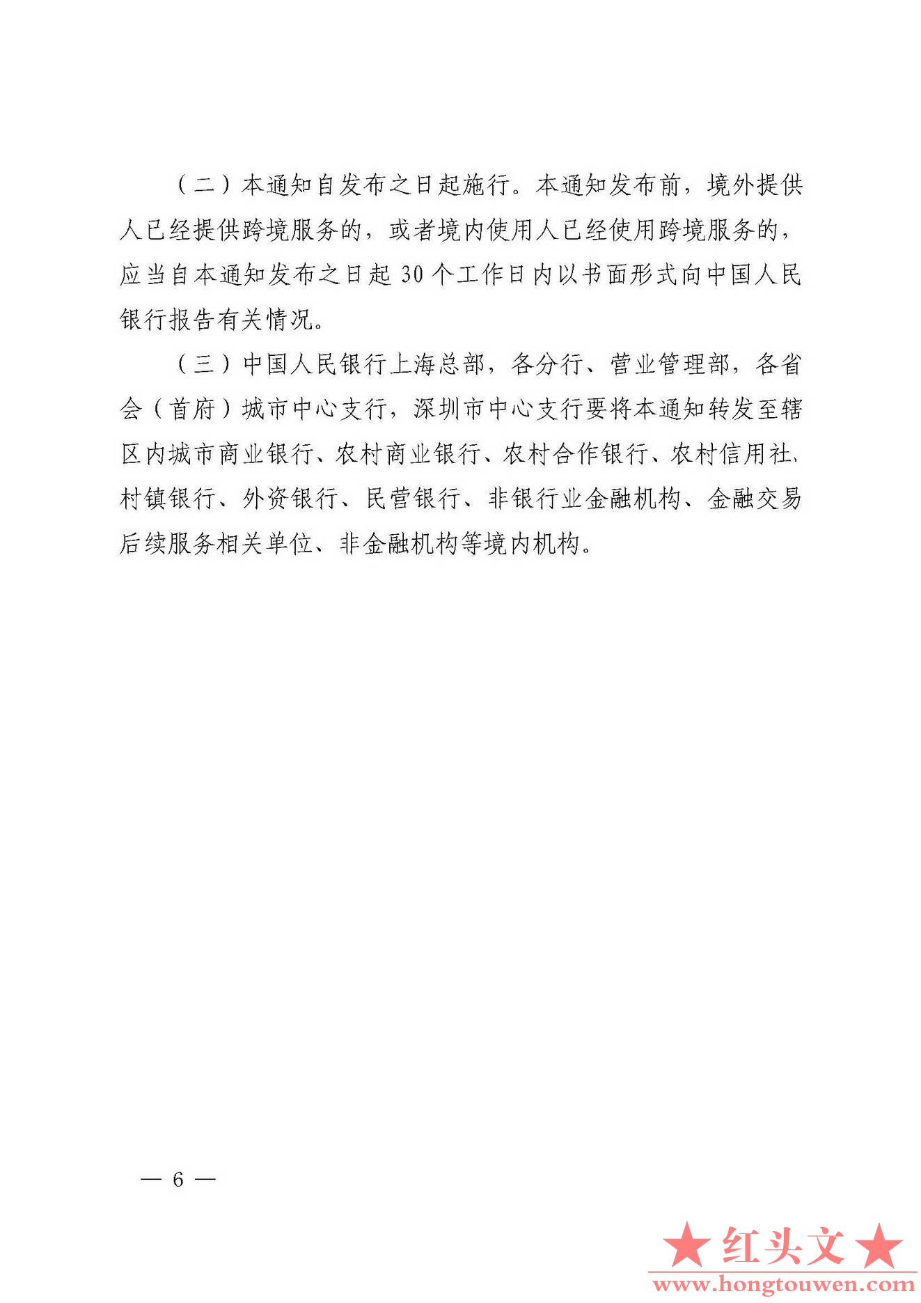 银发[2018]176号-中国人民银行关于加强跨境金融网络与信息服务管理的通知_页面_6.jpg.jpg