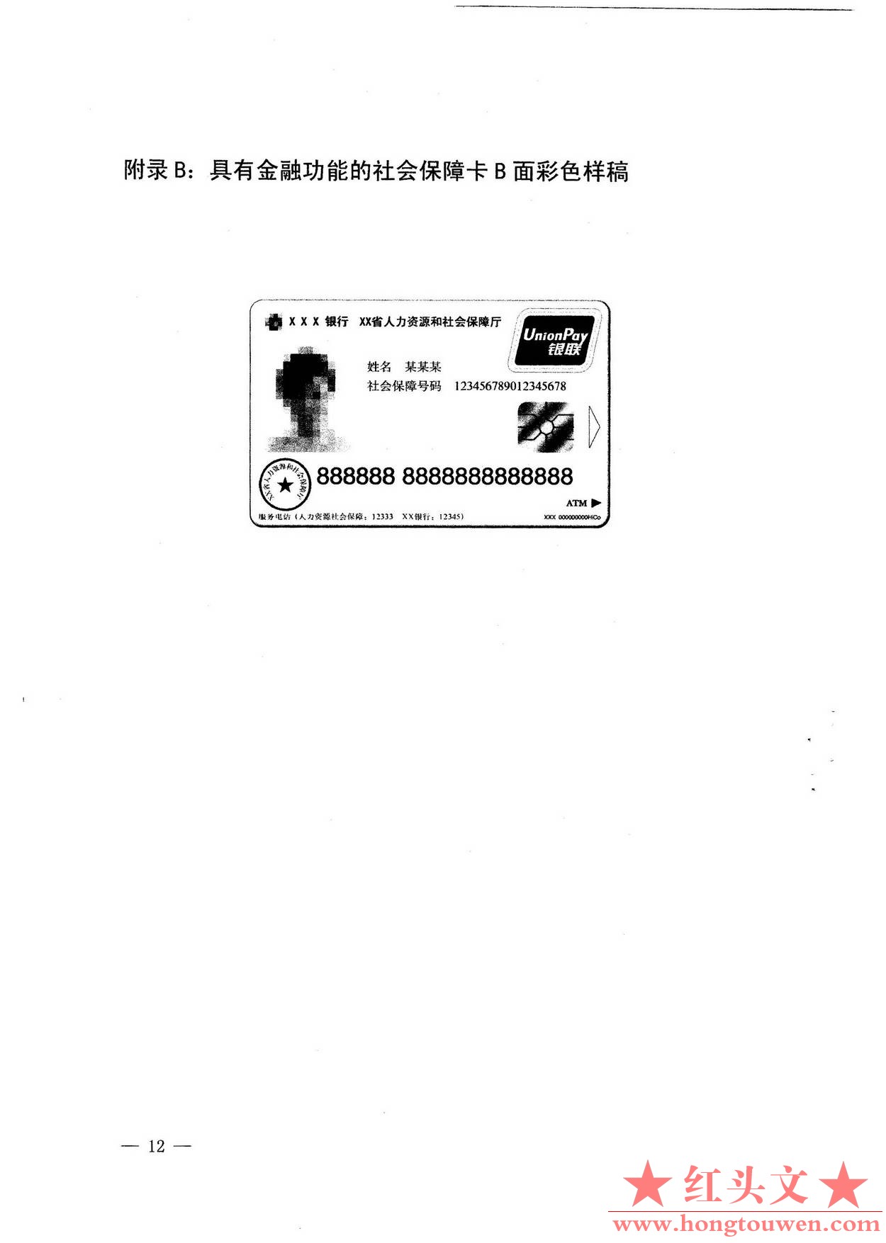 银发[2010]348号-关于社会保障卡银行业务应用有关事宜的通知_页面_12.jpg.jpg