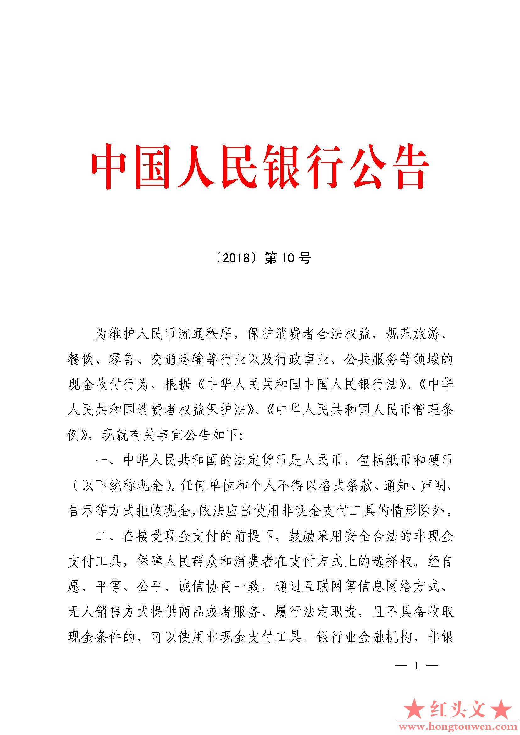 中国人民银行公告[2018]第10号-使用现金_页面_1.jpg