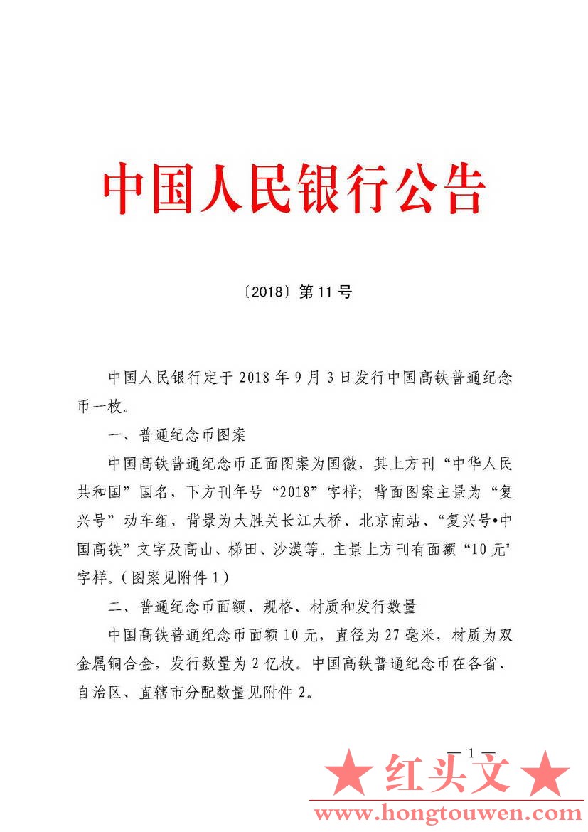 中国人民银行公告[2018]第11号-高铁普通纪念币_页面_1.jpg