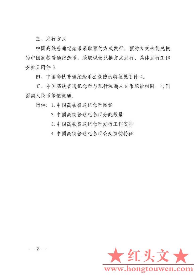 中国人民银行公告[2018]第11号-高铁普通纪念币_页面_2.jpg