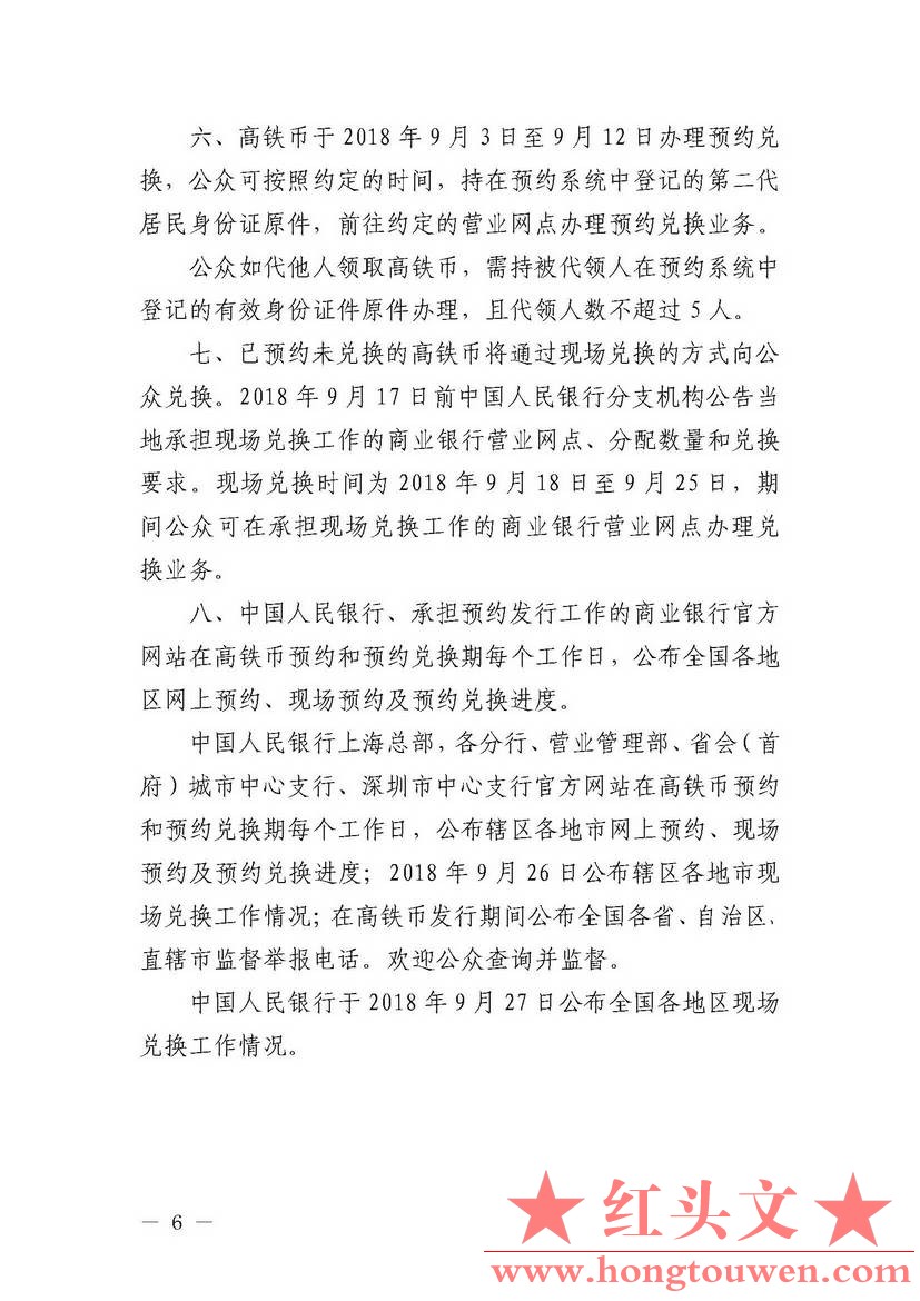 中国人民银行公告[2018]第11号-高铁普通纪念币_页面_6.jpg