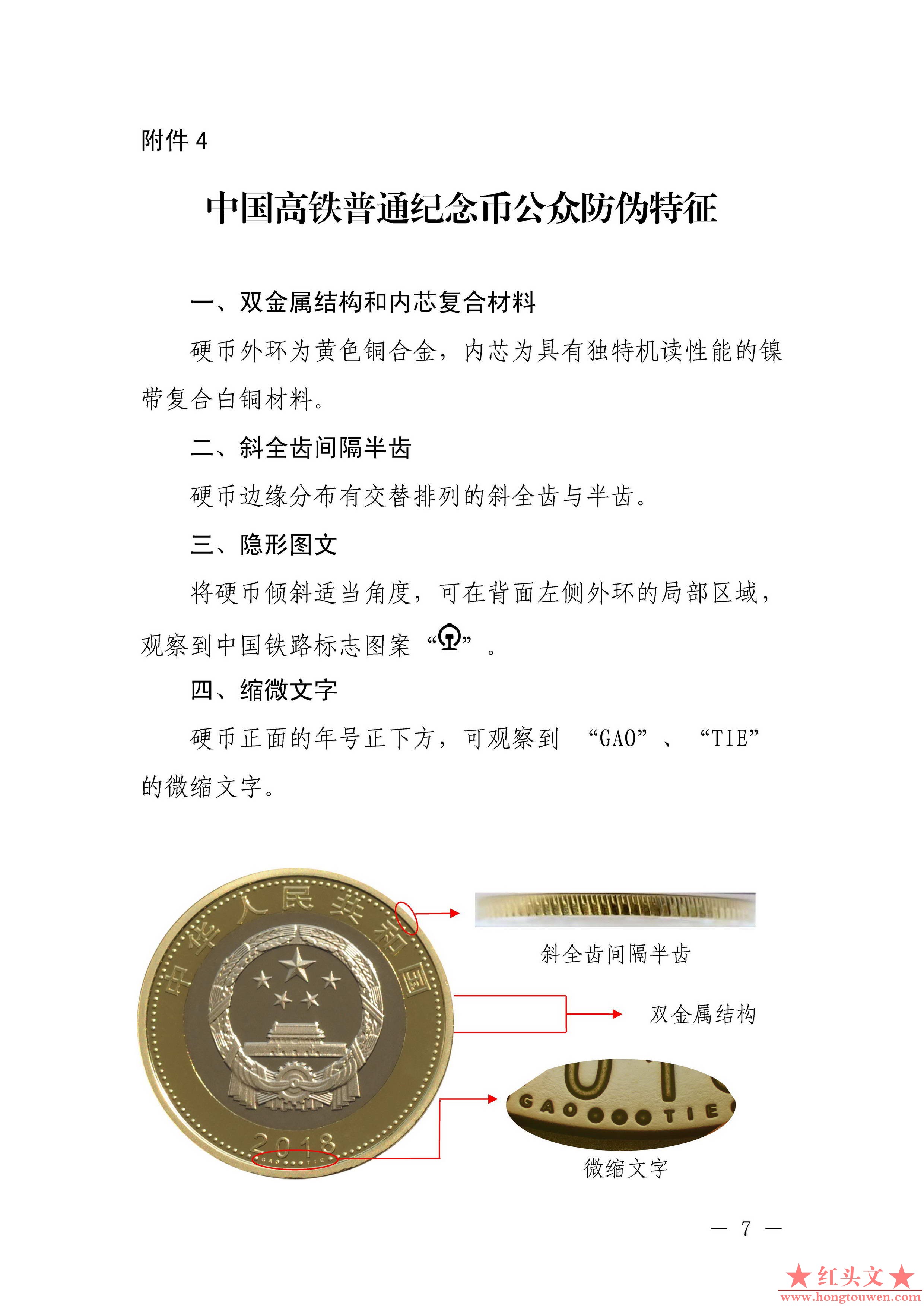 中国人民银行公告[2018]第11号-高铁普通纪念币_页面_7.jpg