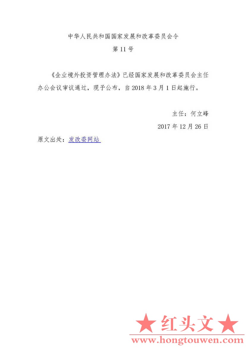 中华人民共和国国家发展和改革委员会令第11号-企业境外投资管理办法_页面_01.jpg.jpg