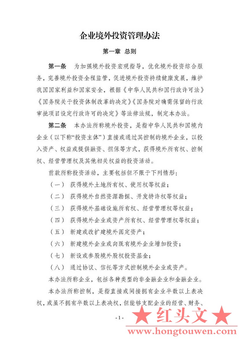 中华人民共和国国家发展和改革委员会令第11号-企业境外投资管理办法_页面_02.jpg.jpg