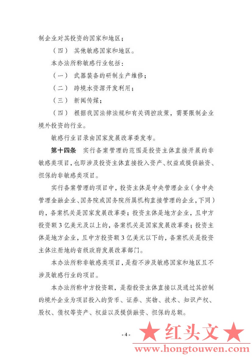 中华人民共和国国家发展和改革委员会令第11号-企业境外投资管理办法_页面_05.jpg.jpg