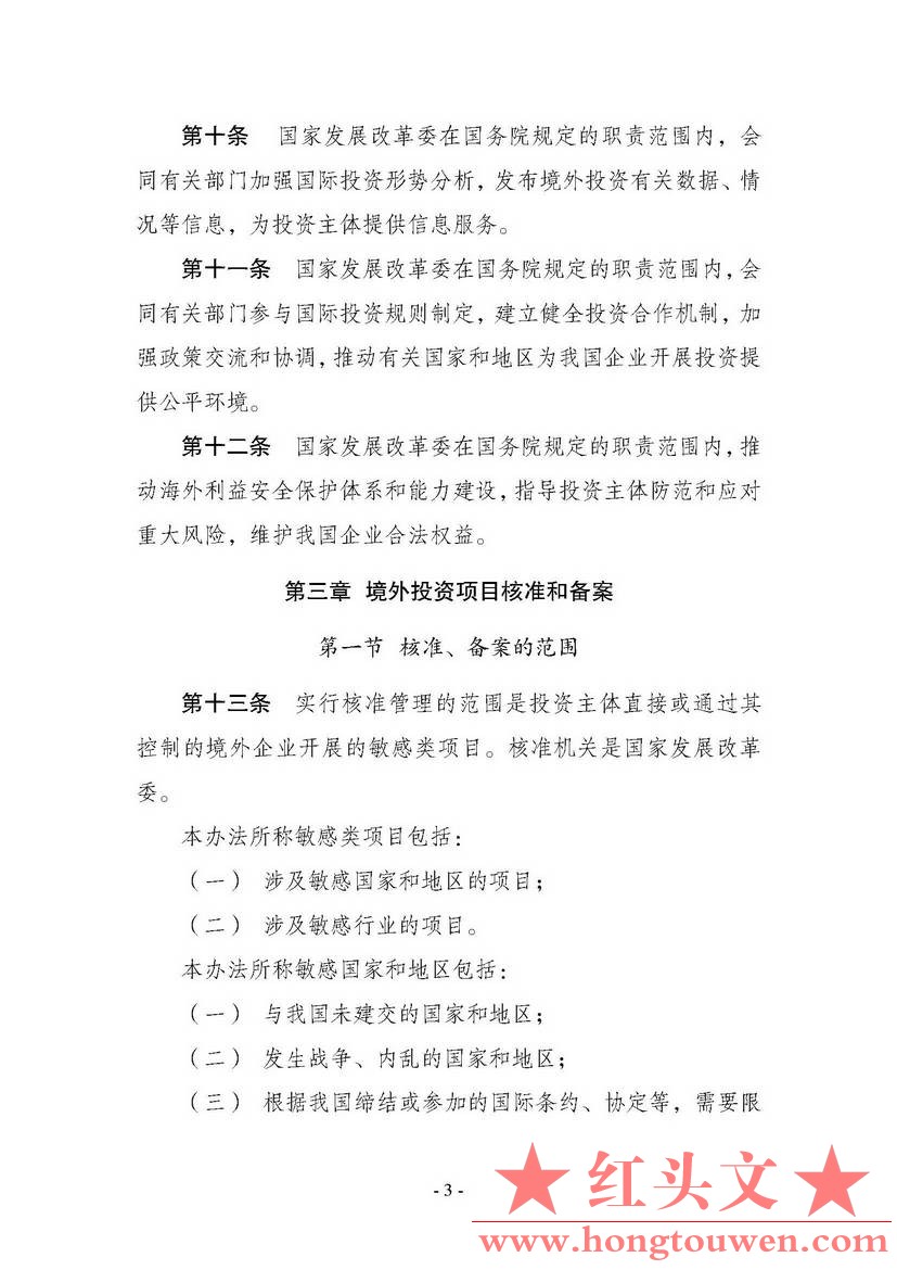 中华人民共和国国家发展和改革委员会令第11号-企业境外投资管理办法_页面_04.jpg.jpg