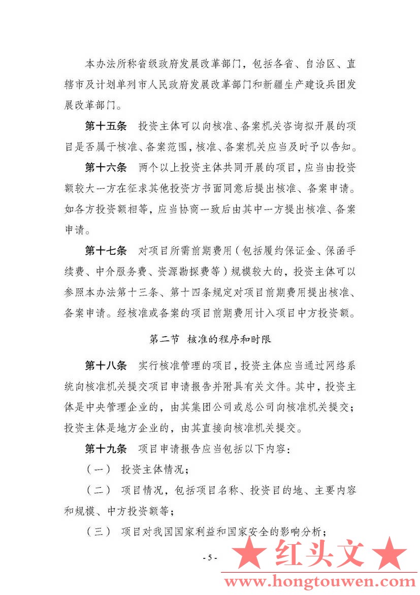 中华人民共和国国家发展和改革委员会令第11号-企业境外投资管理办法_页面_06.jpg.jpg