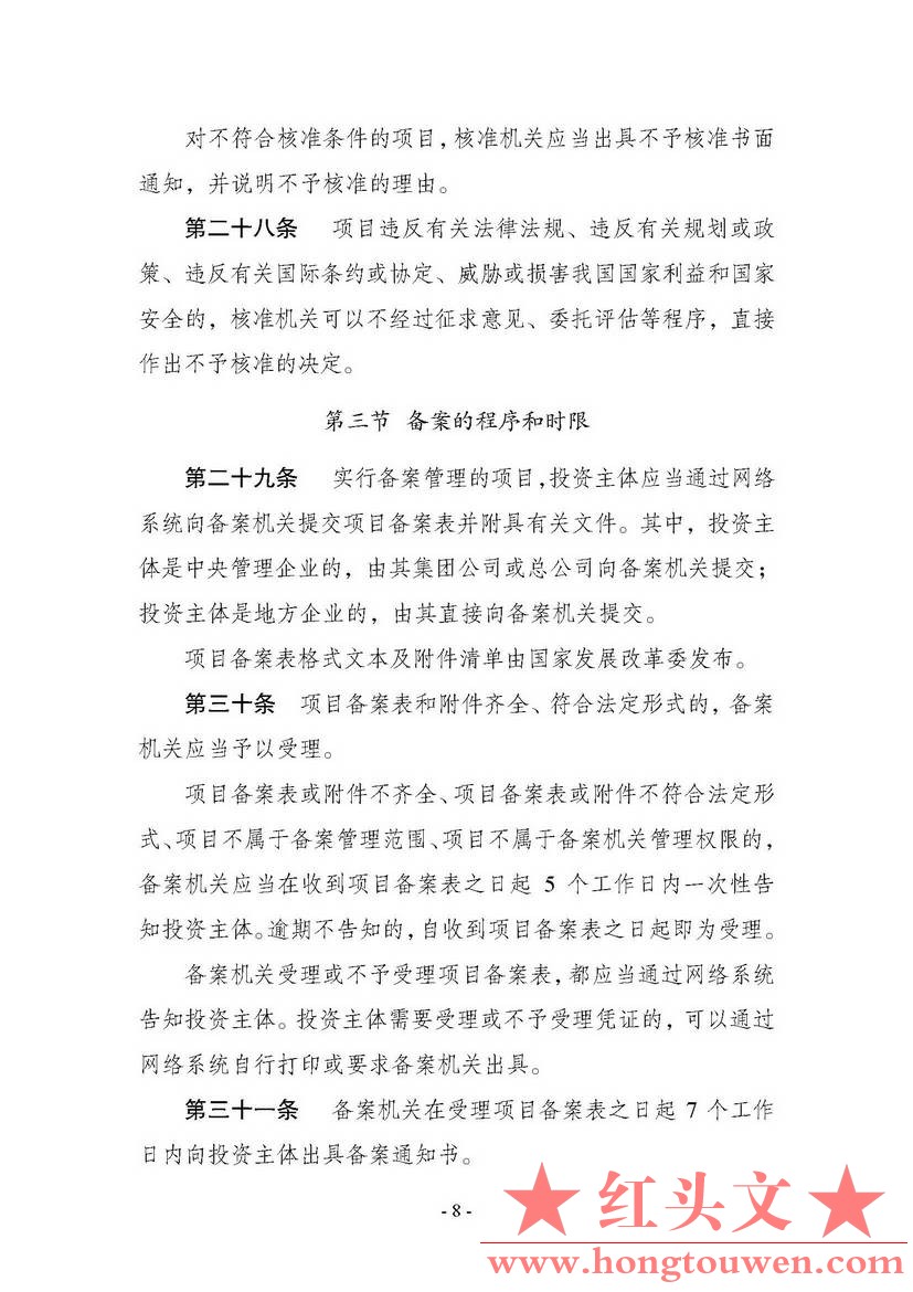 中华人民共和国国家发展和改革委员会令第11号-企业境外投资管理办法_页面_09.jpg.jpg
