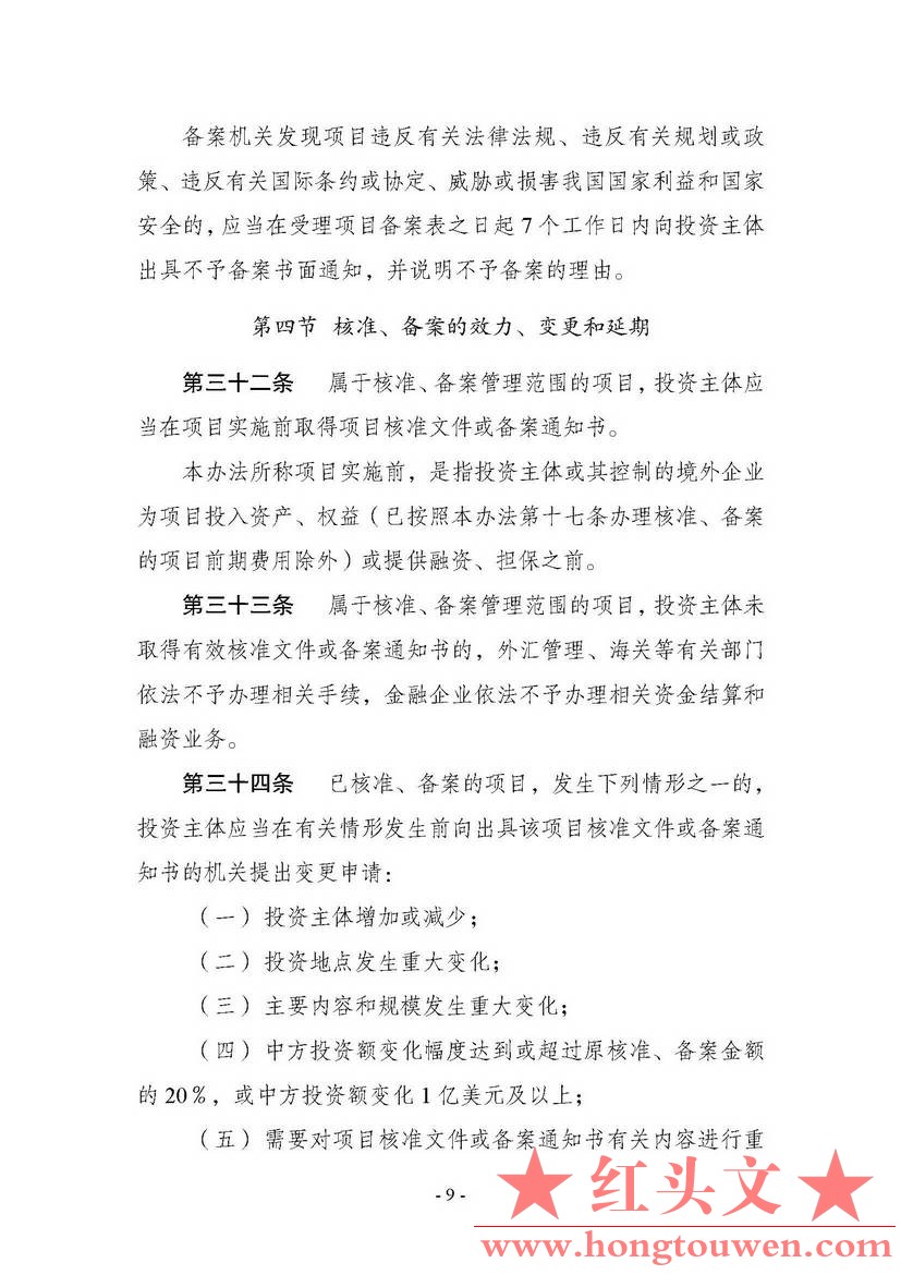 中华人民共和国国家发展和改革委员会令第11号-企业境外投资管理办法_页面_10.jpg.jpg