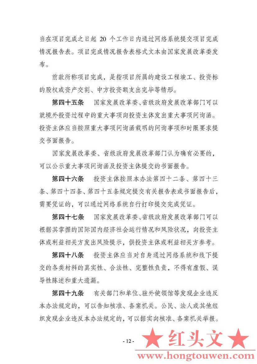 中华人民共和国国家发展和改革委员会令第11号-企业境外投资管理办法_页面_13.jpg.jpg