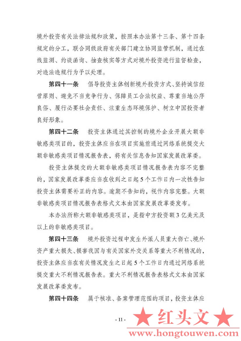 中华人民共和国国家发展和改革委员会令第11号-企业境外投资管理办法_页面_12.jpg.jpg