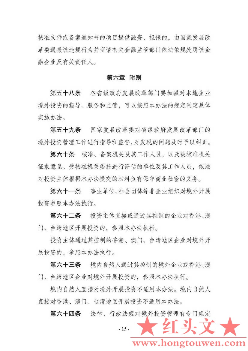 中华人民共和国国家发展和改革委员会令第11号-企业境外投资管理办法_页面_16.jpg.jpg