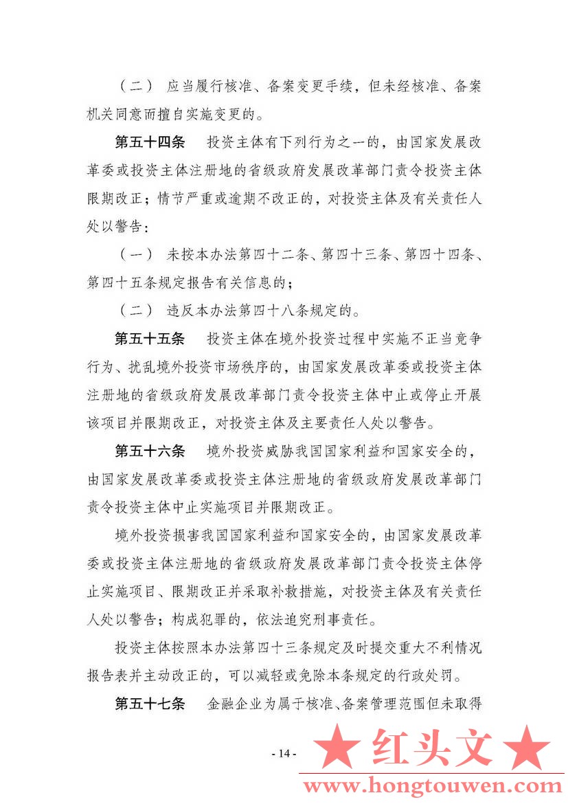 中华人民共和国国家发展和改革委员会令第11号-企业境外投资管理办法_页面_15.jpg.jpg