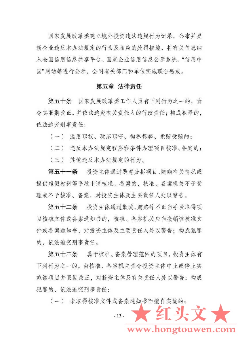 中华人民共和国国家发展和改革委员会令第11号-企业境外投资管理办法_页面_14.jpg.jpg