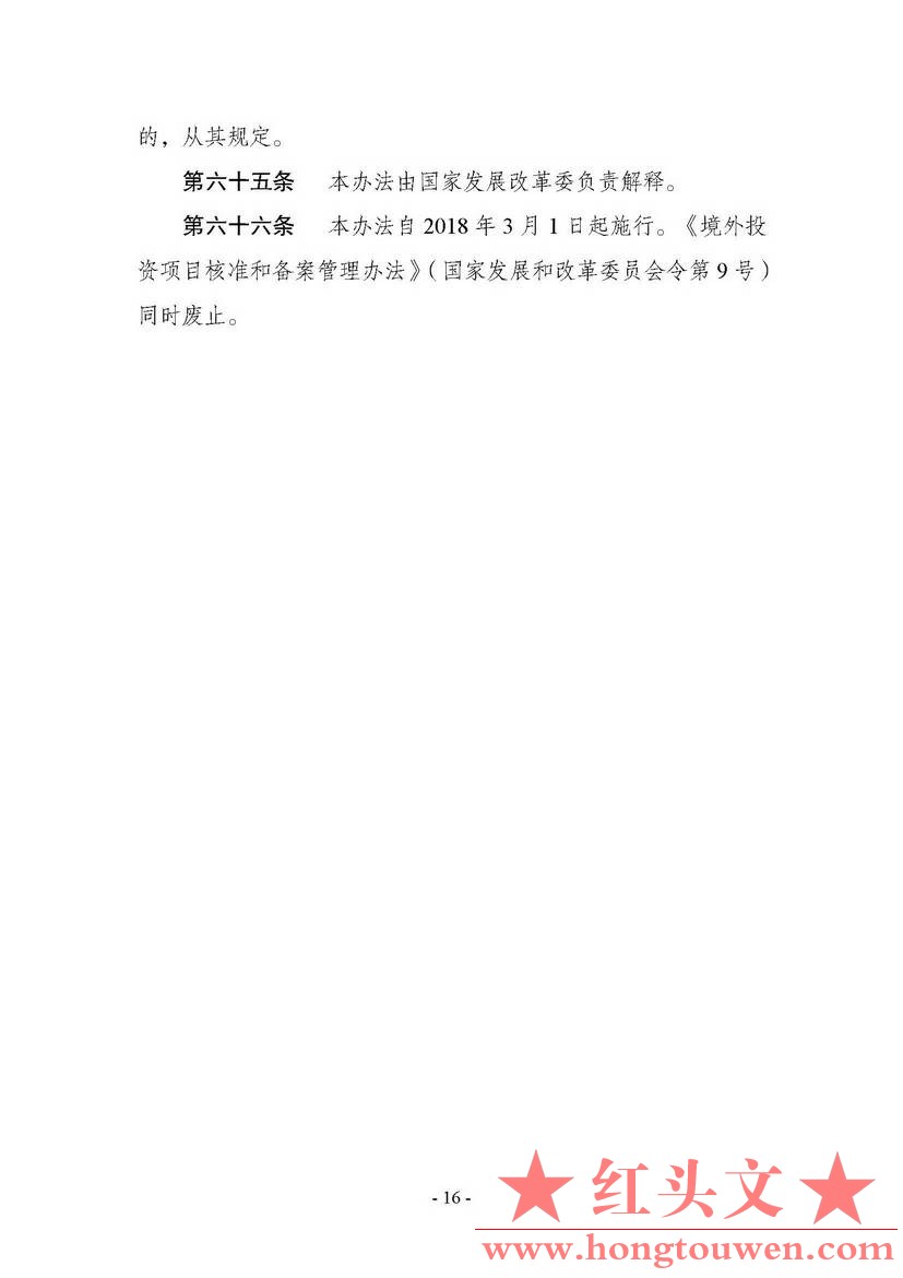 中华人民共和国国家发展和改革委员会令第11号-企业境外投资管理办法_页面_17.jpg.jpg
