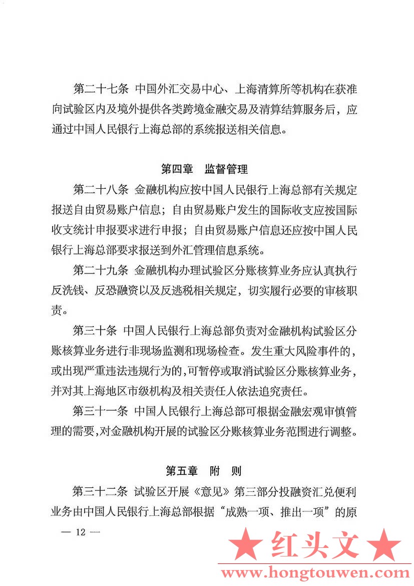 银总部发[2014]46号-中国人民银行上海总部关于印发中国（上海）自由贸易试验区分账核.jpg