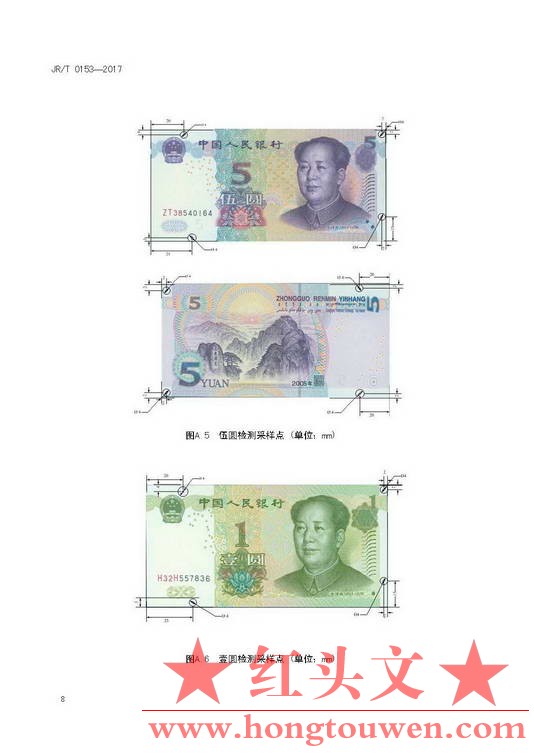 JRT 0153—2017不宜流通人民币纸币_页面_12.jpg