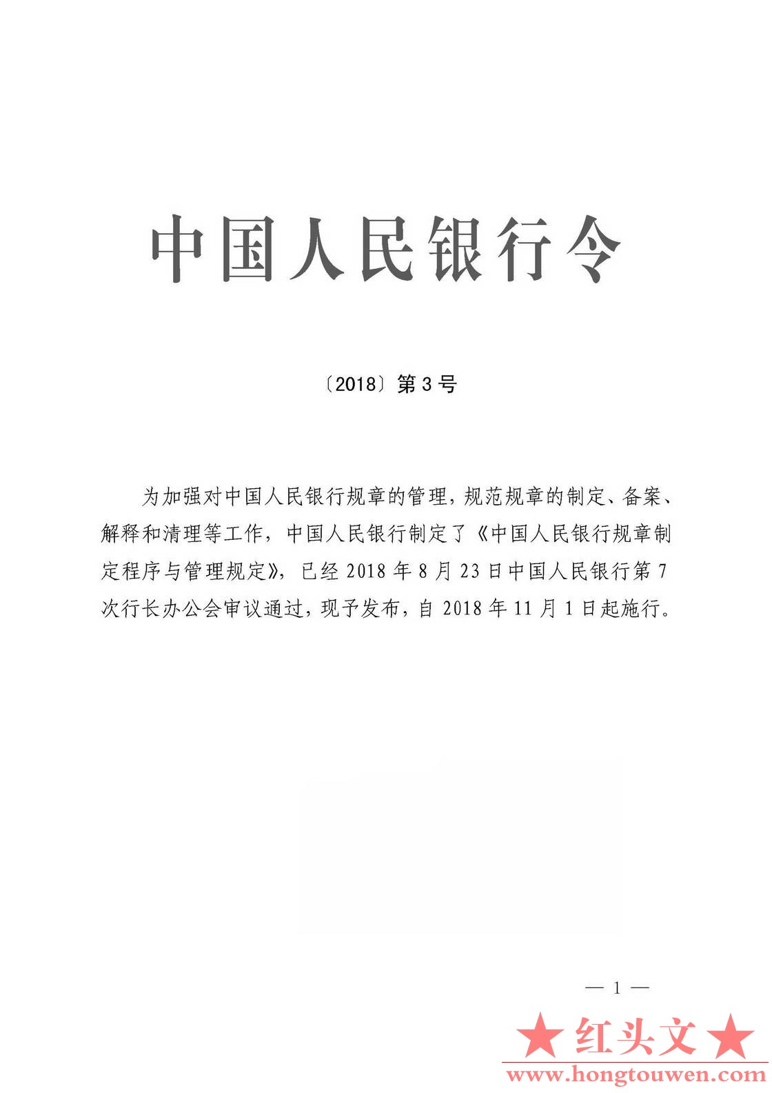中国人民银行令[2018]3号-中国人民银行规章制定程序与管理规定_页面_01.jpg.jpg
