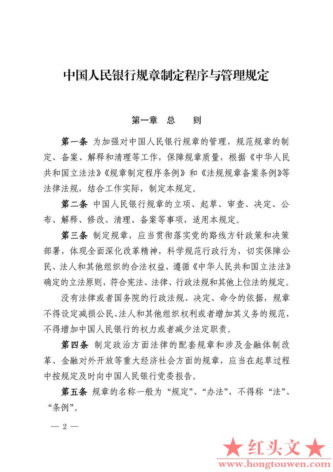 中国人民银行令[2018]3号-中国人民银行规章制定程序与管理规定_页面_02.jpg.jpg