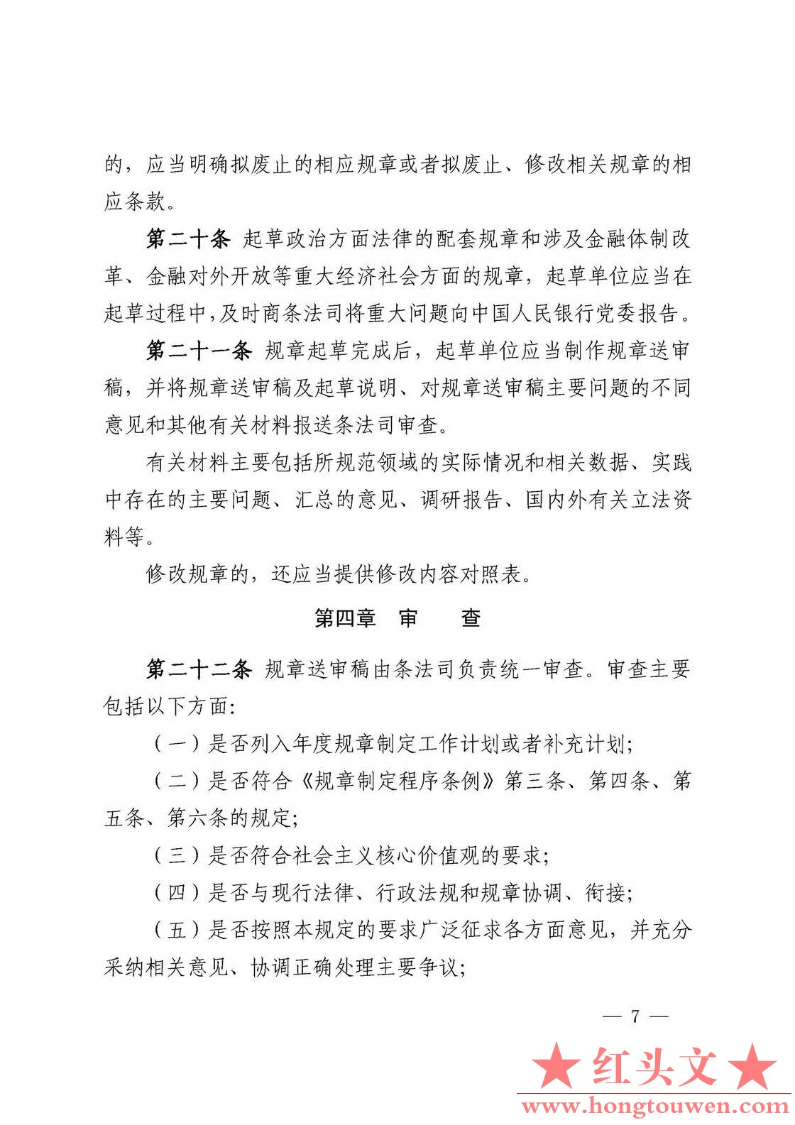 中国人民银行令[2018]3号-中国人民银行规章制定程序与管理规定_页面_07.jpg.jpg