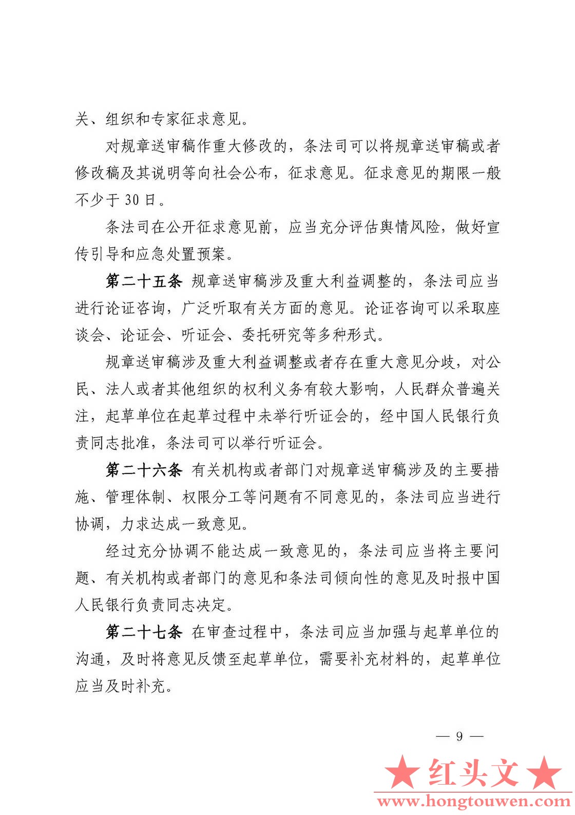中国人民银行令[2018]3号-中国人民银行规章制定程序与管理规定_页面_09.jpg.jpg