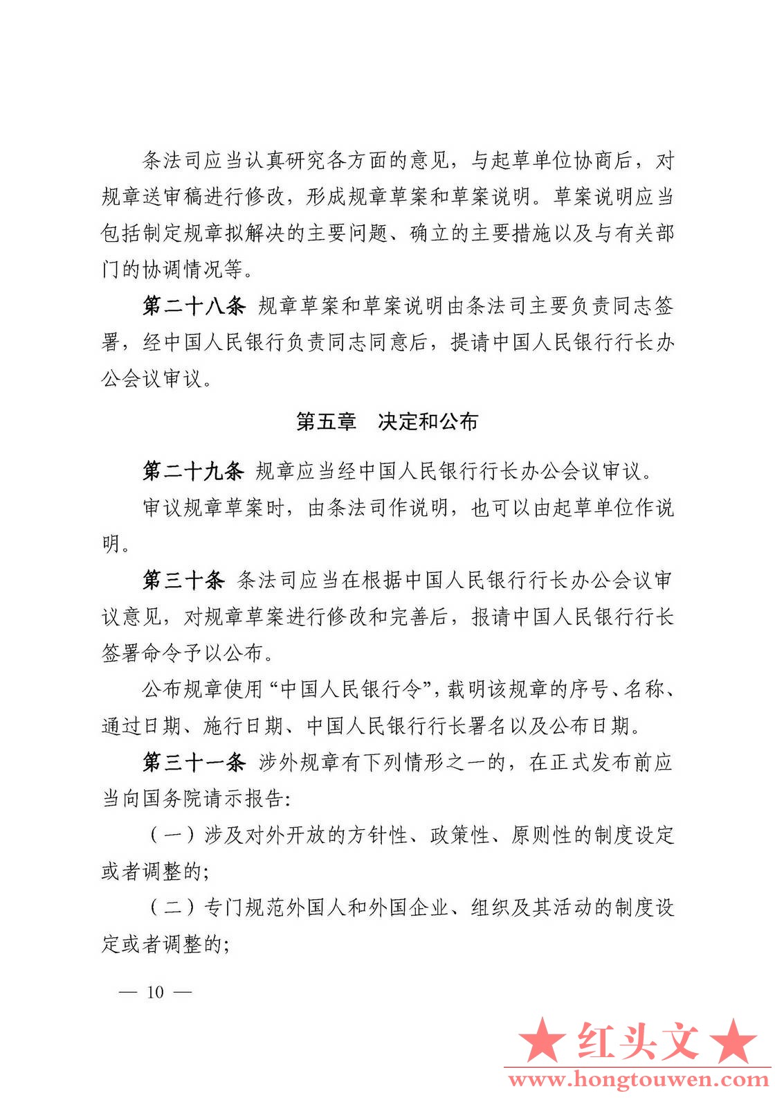 中国人民银行令[2018]3号-中国人民银行规章制定程序与管理规定_页面_10.jpg.jpg