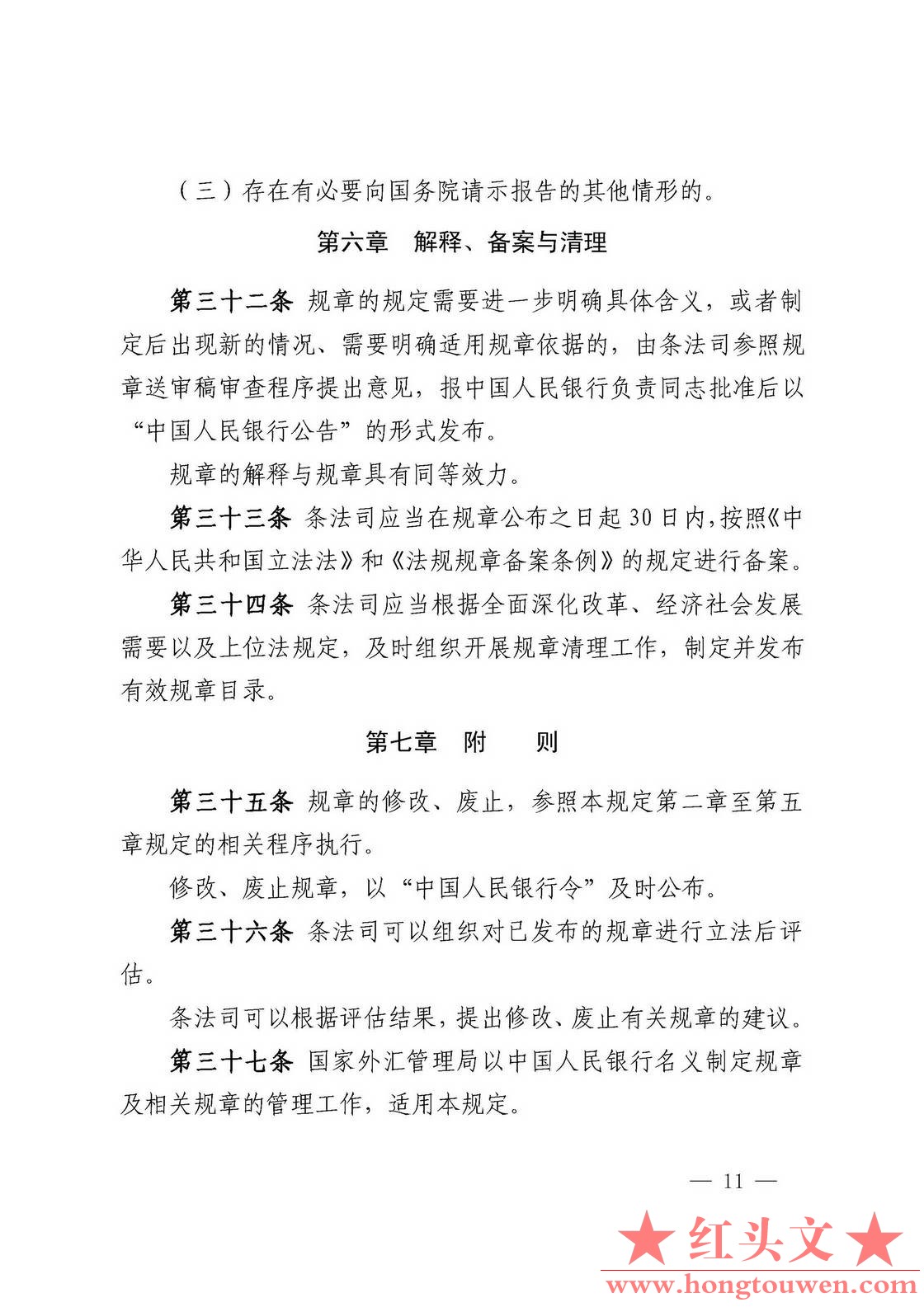 中国人民银行令[2018]3号-中国人民银行规章制定程序与管理规定_页面_11.jpg.jpg