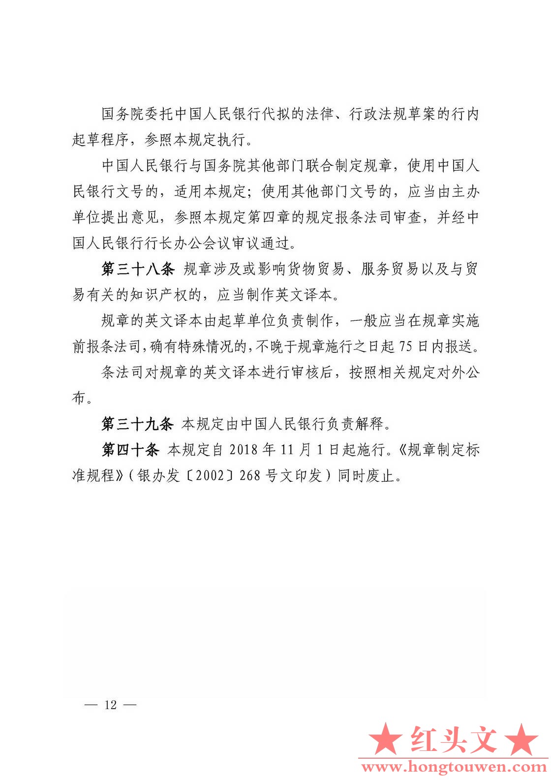中国人民银行令[2018]3号-中国人民银行规章制定程序与管理规定_页面_12.jpg.jpg
