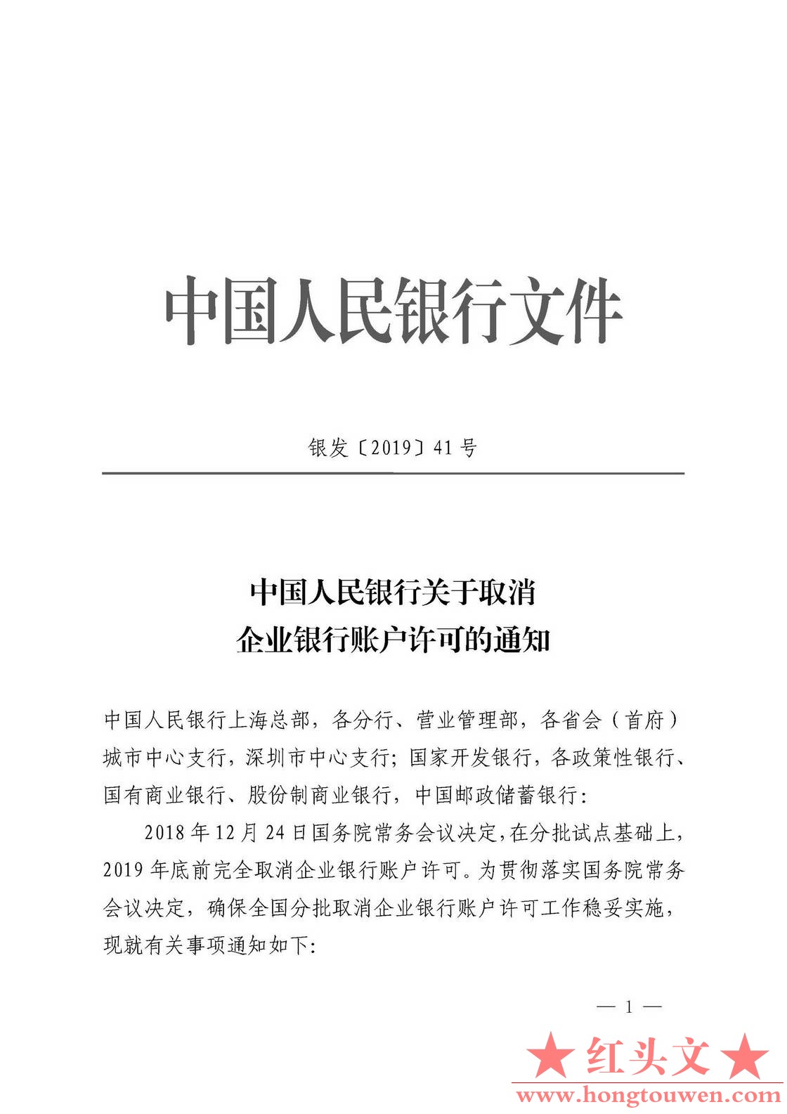 银发[2019]41号-中国人民银行关于取消企业银行账户许可的通知_页面_01.jpg.jpg