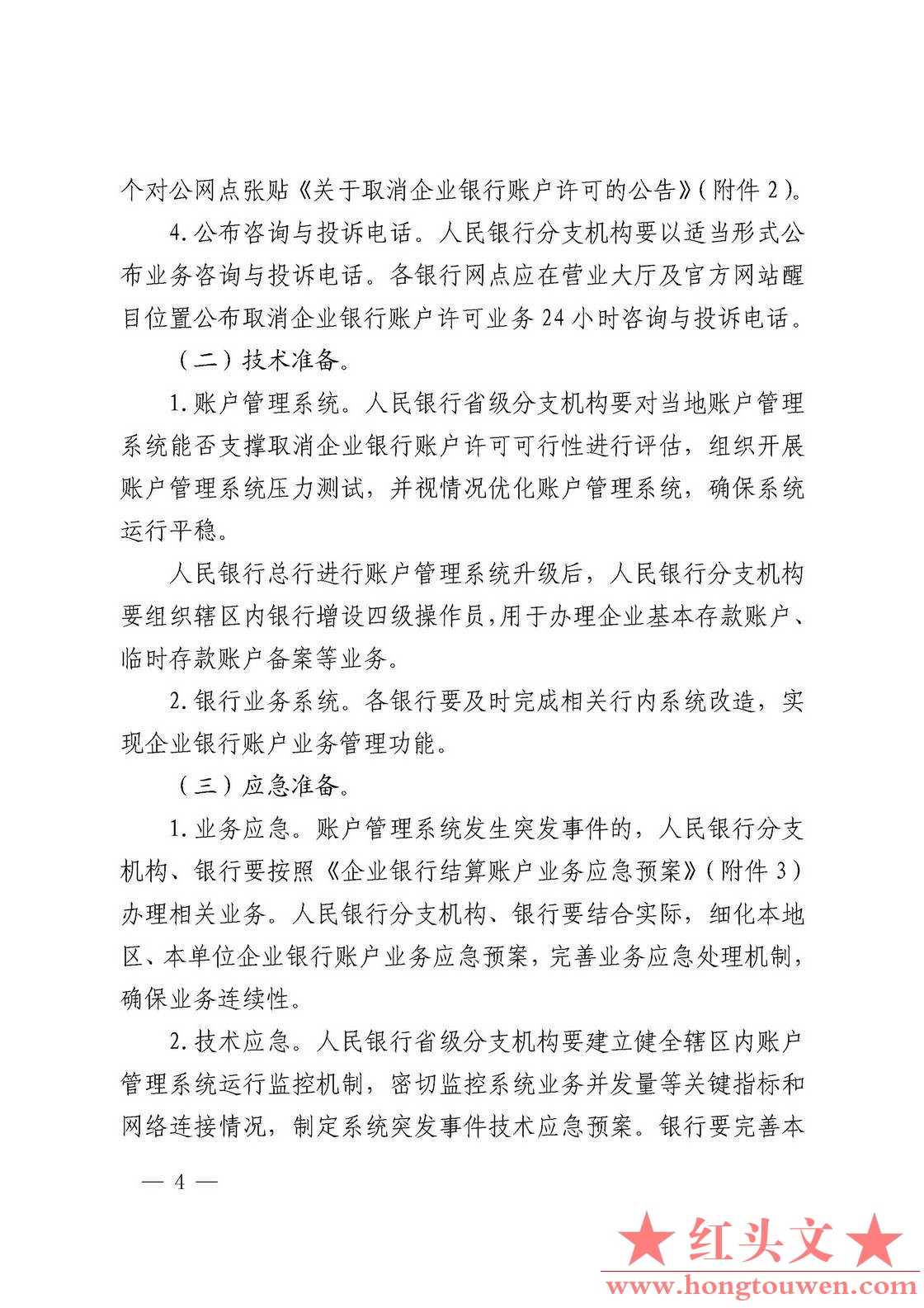 银发[2019]41号-中国人民银行关于取消企业银行账户许可的通知_页面_04.jpg.jpg