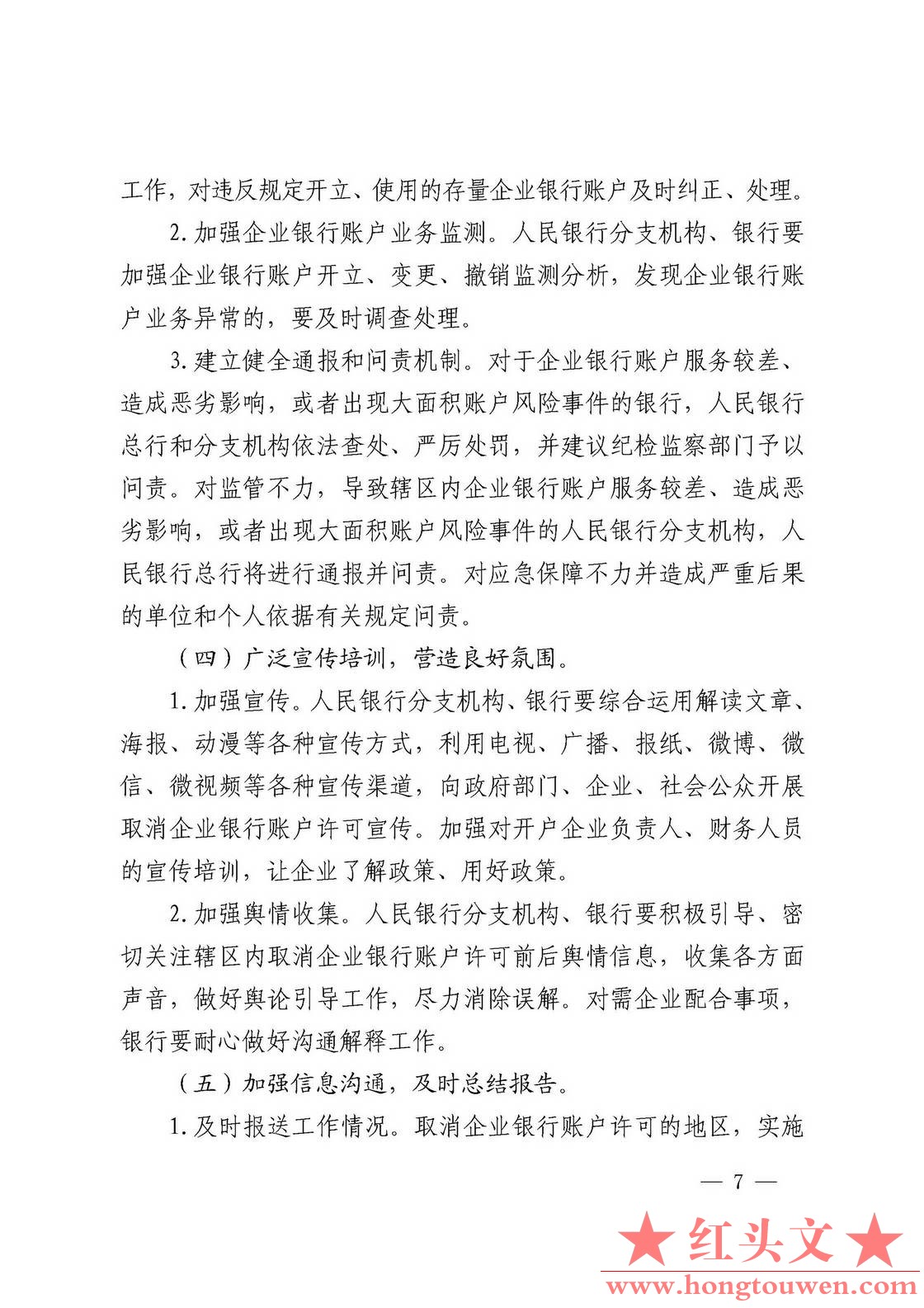 银发[2019]41号-中国人民银行关于取消企业银行账户许可的通知_页面_07.jpg.jpg