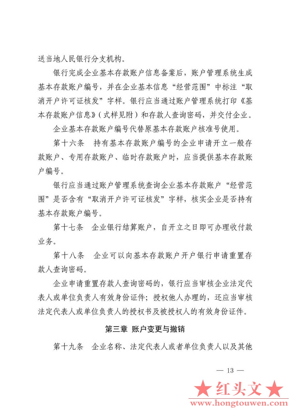 银发[2019]41号-中国人民银行关于取消企业银行账户许可的通知_页面_13.jpg.jpg